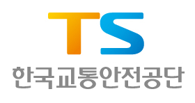 한국교통안전공단